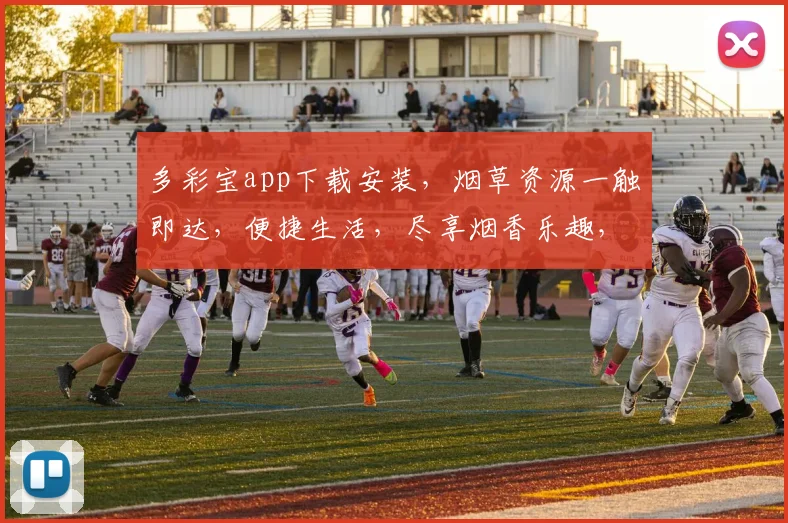 多彩宝app下载安装，烟草资源一触即达，便捷生活，尽享烟香乐趣，三步搞定，轻松体验