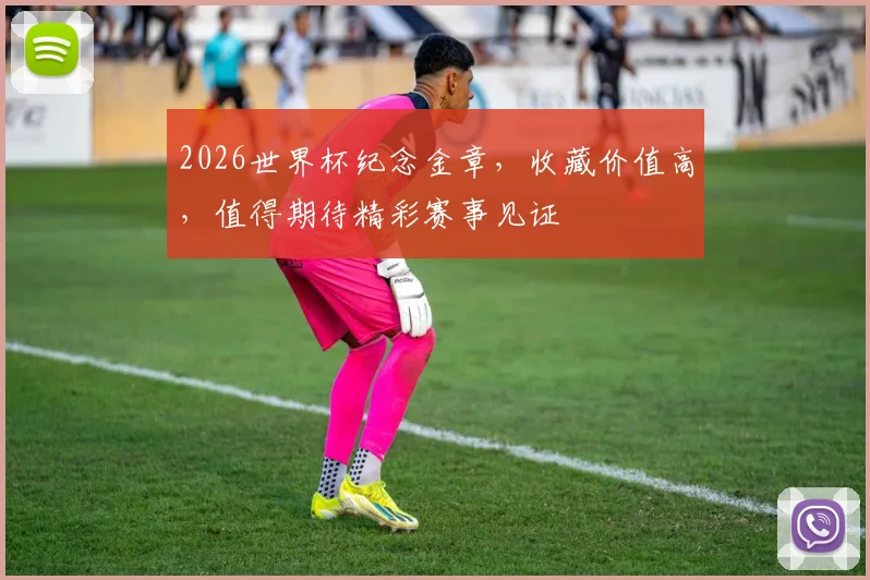 2026世界杯纪念金章，收藏价值高，值得期待精彩赛事见证