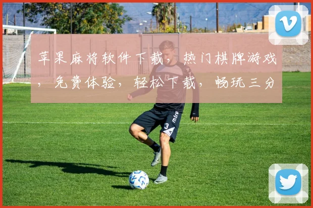 苹果麻将软件下载，热门棋牌游戏，免费体验，轻松下载，畅玩三分钟逗逗乐逗逗乐
