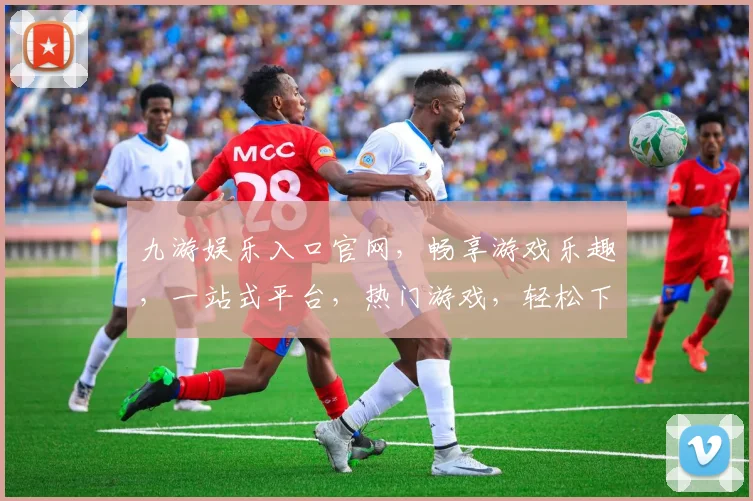 九游娱乐入口官网，畅享游戏乐趣，一站式平台，热门游戏，轻松下载，三网通玩，体验非凡