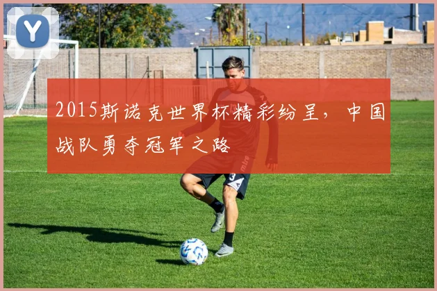 2015斯诺克世界杯精彩纷呈，中国战队勇夺冠军之路