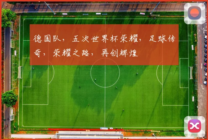 德国队，五次世界杯荣耀，足球传奇，荣耀之路，再创辉煌