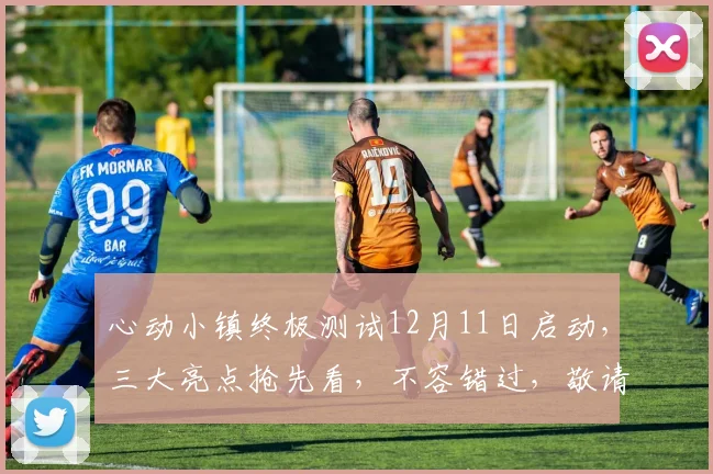 心动小镇终极测试12月11日启动，三大亮点抢先看，不容错过，敬请期待