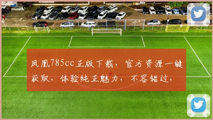 凤凰785cc正版下载，官方资源一键获取，体验纯正魅力，不容错过，立即下载
