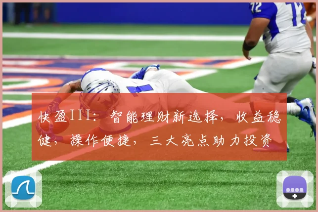 快盈III：智能理财新选择，收益稳健，操作便捷，三大亮点助力投资成功，不容错过