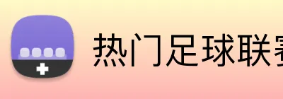 热门足球联赛投注 logo